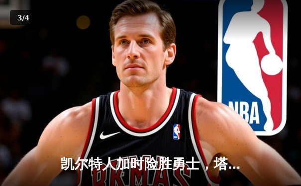 凯尔特人加时险胜勇士，塔图姆44分创赛季新高 - 3